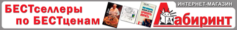 Labirint.ru - ваш проводник по лабиринту книг Labirint.ru - ваш проводник по лабиринту книг